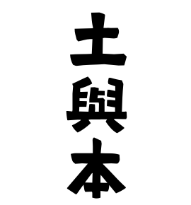 土與本