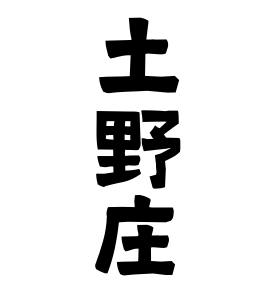 土野庄