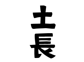 土長