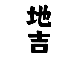 地吉