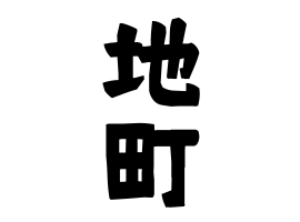 地町