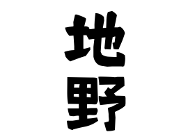 地野