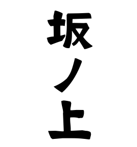 坂ノ上