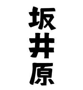 坂井原