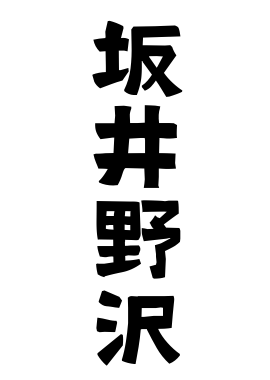 坂井野沢