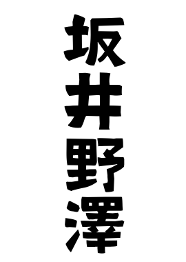 坂井野澤