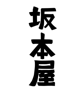 坂本屋