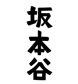 坂本谷