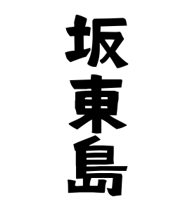 坂東島
