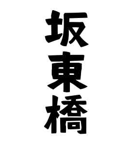 坂東橋