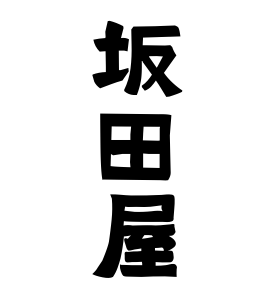 坂田屋