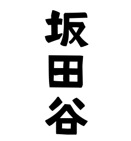 坂田谷
