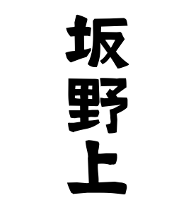 坂野上