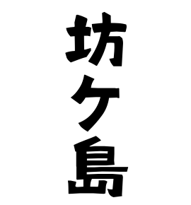 坊ケ島