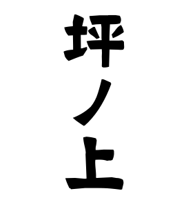 坪ノ上