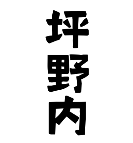 坪野内