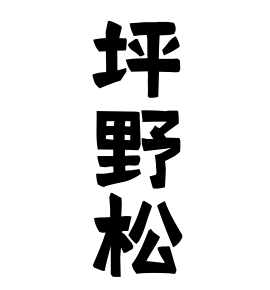 坪野松