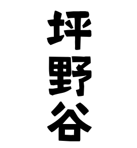 坪野谷