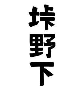垰野下