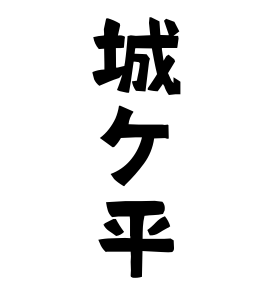 城ケ平