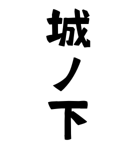 城ノ下