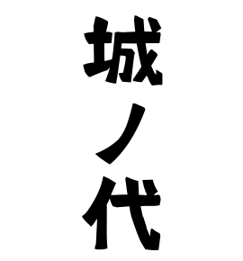 城ノ代
