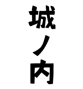 城ノ内