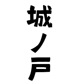 城ノ戸