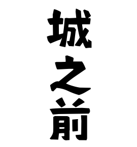城之前