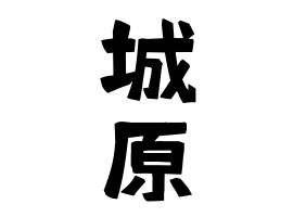 城原