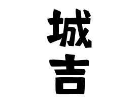 城吉