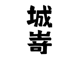 城嵜