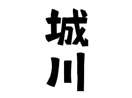 城川