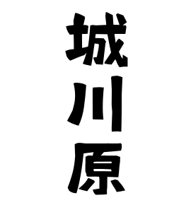城川原