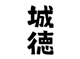 城徳