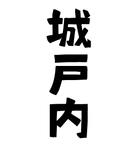 城戸内