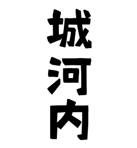 城河内