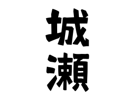 城瀬