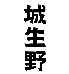 城生野
