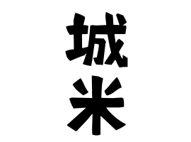 城米