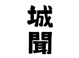 城聞