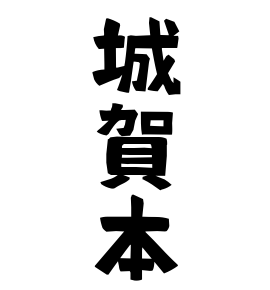 城賀本