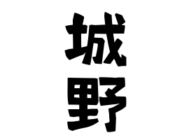 城野