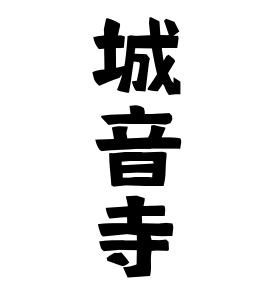 城音寺