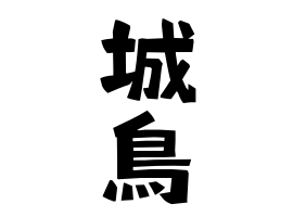 城鳥