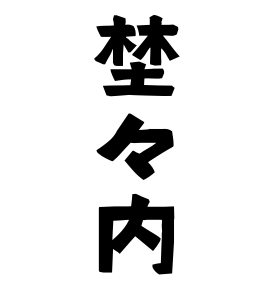 埜々内