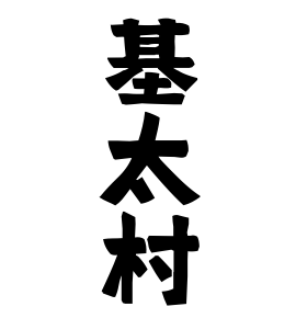 基太村