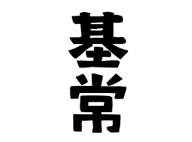 基常