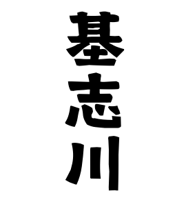 基志川