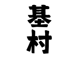 基村